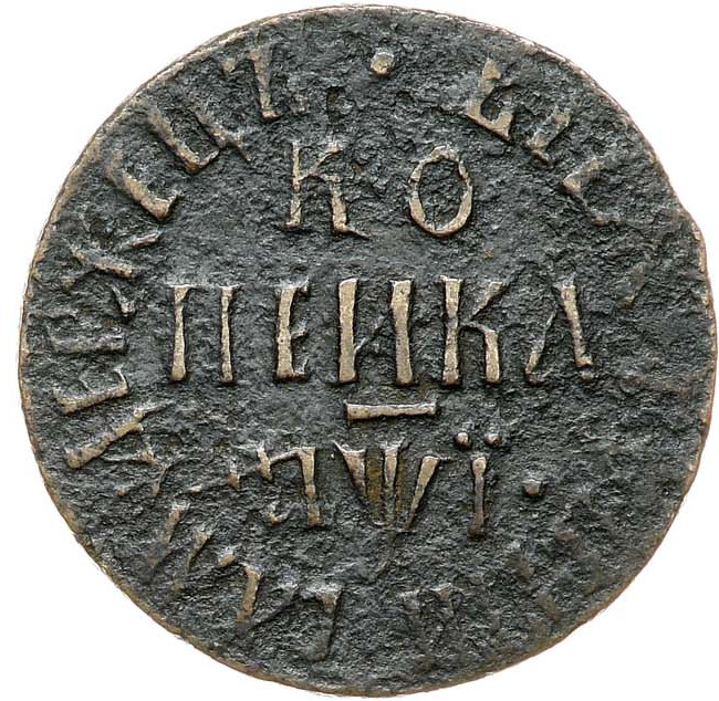 1 копейка 1710 года