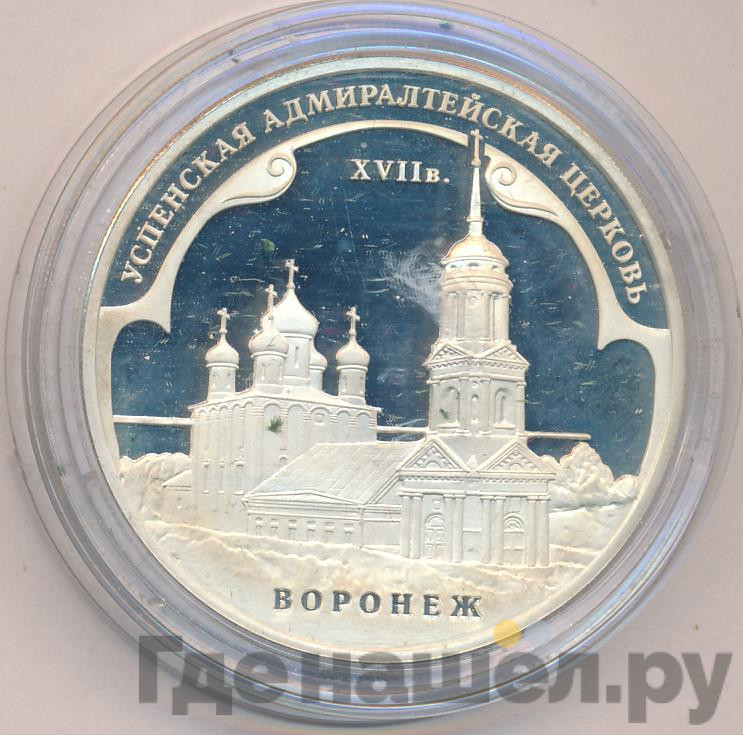 3 рубля 2008 года ММД Успенская Адмиралтейская церковь XVII в. Воронеж