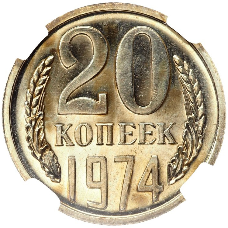 20 копеек 1974 года