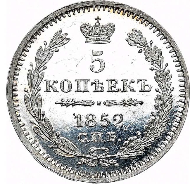 5 копеек 1852 года