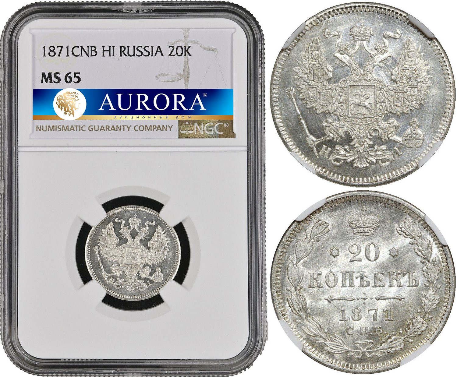 20 копеек 1871 года