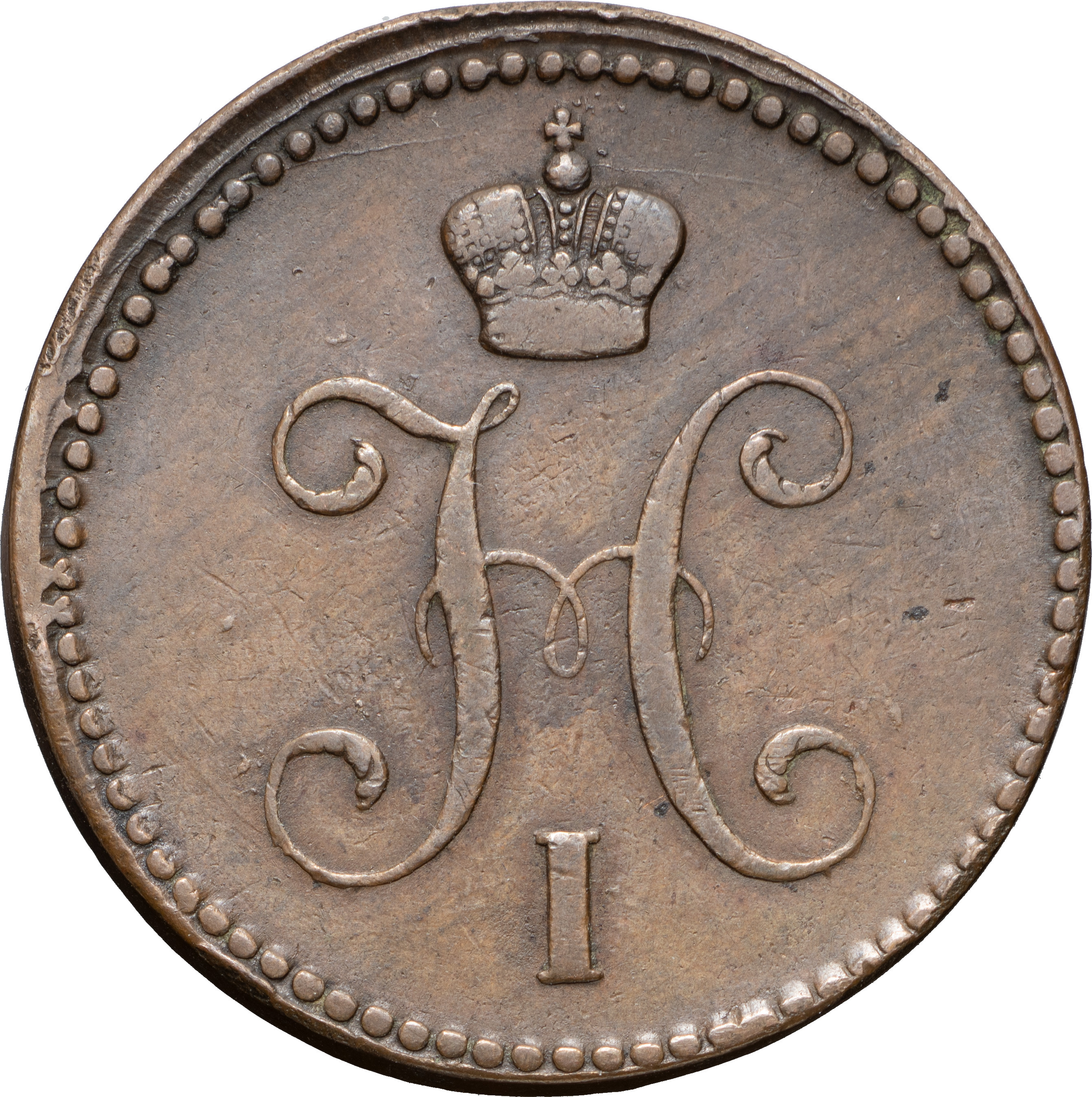 3 копейки 1841 года