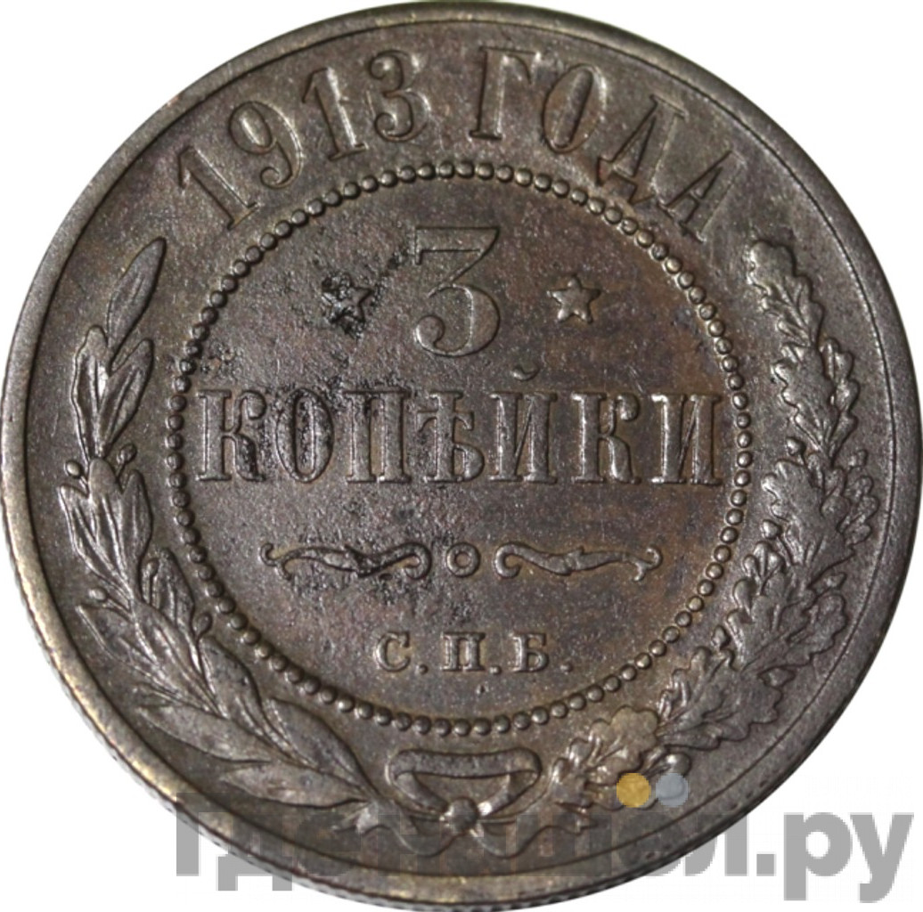3 копейки 1913 года СПБ