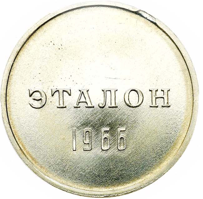 1 рубль 1966 года