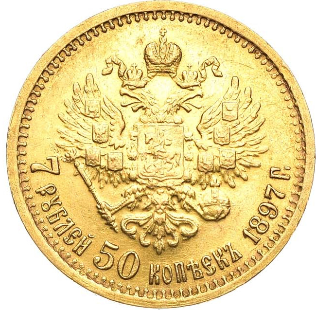 7 рублей 50 копеек 1897 года