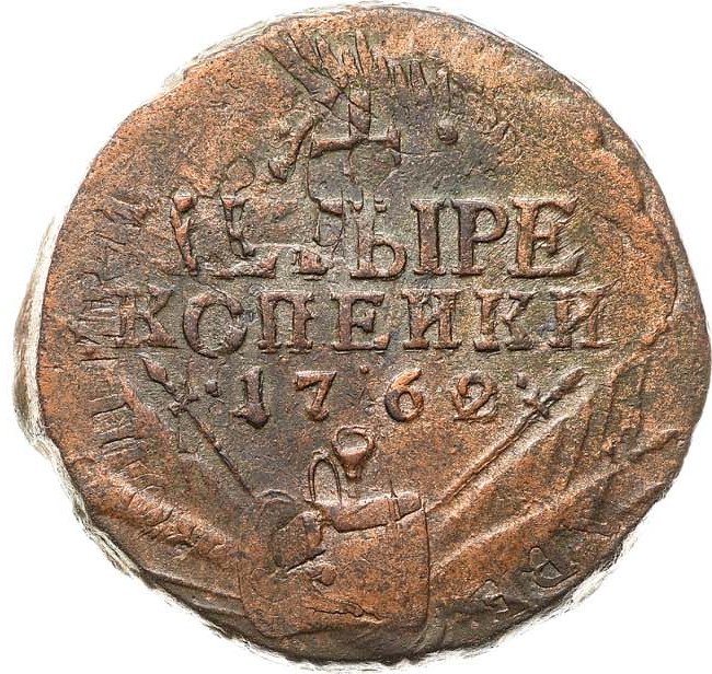 4 копейки 1762 года