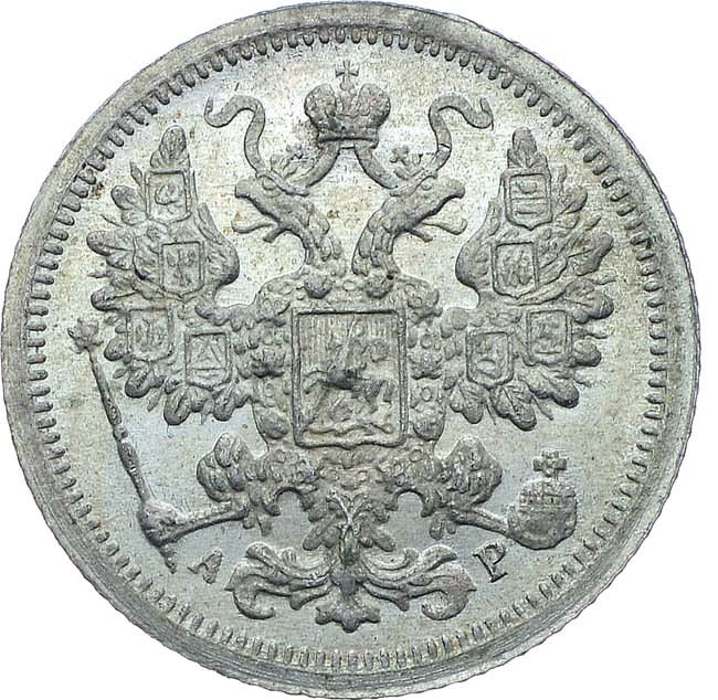 15 копеек 1902 года СПБ АР