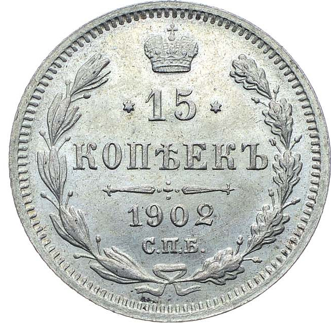 15 копеек 1902 года СПБ АР