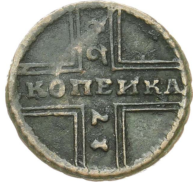 1 копейка 1729 года