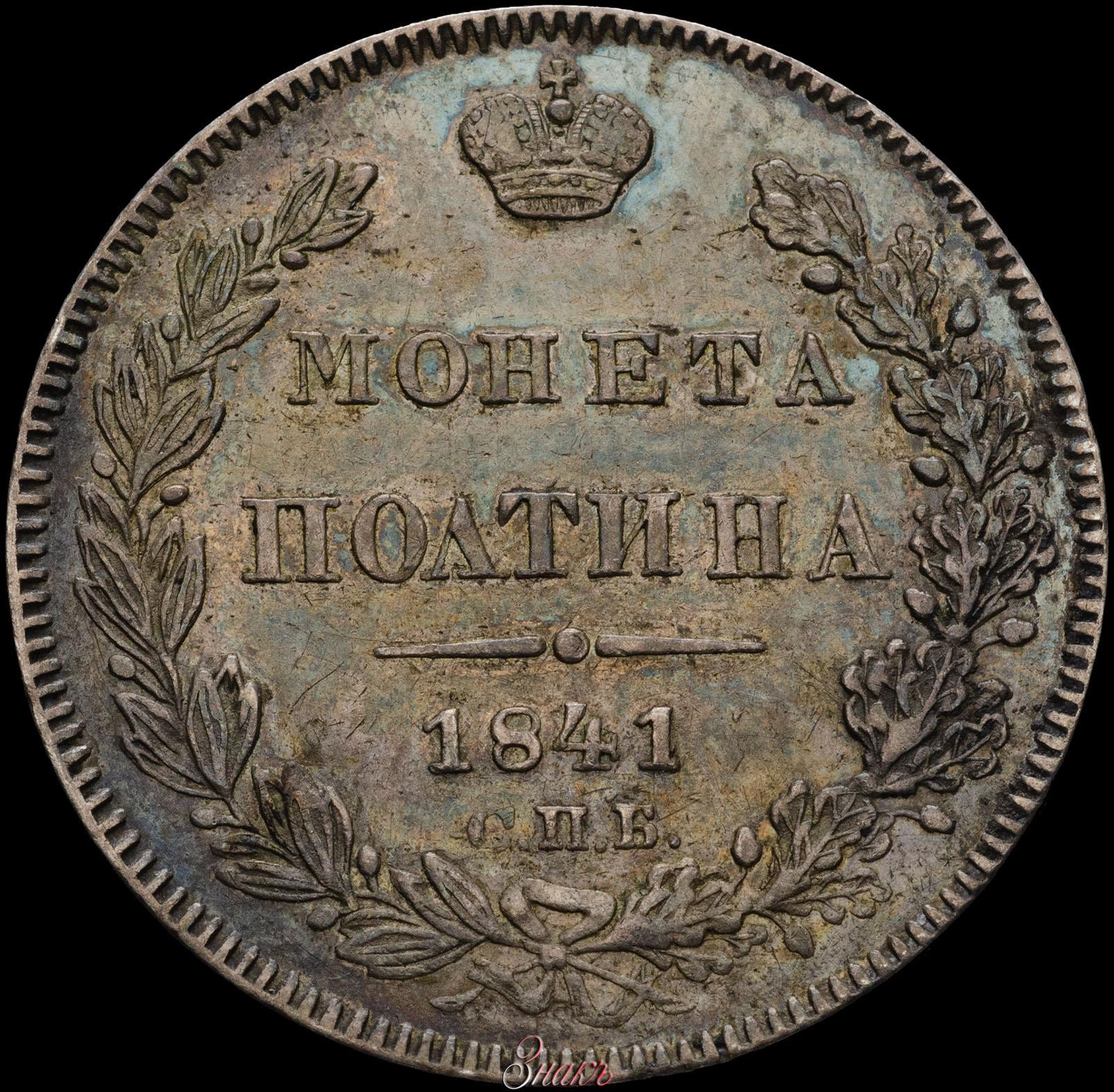 Полтина 1841 года СПБ НГ