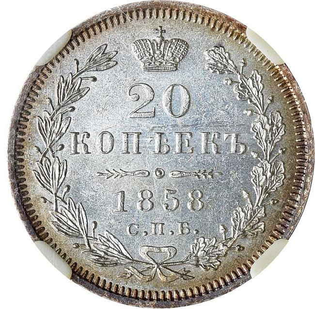 20 копеек 1858 года