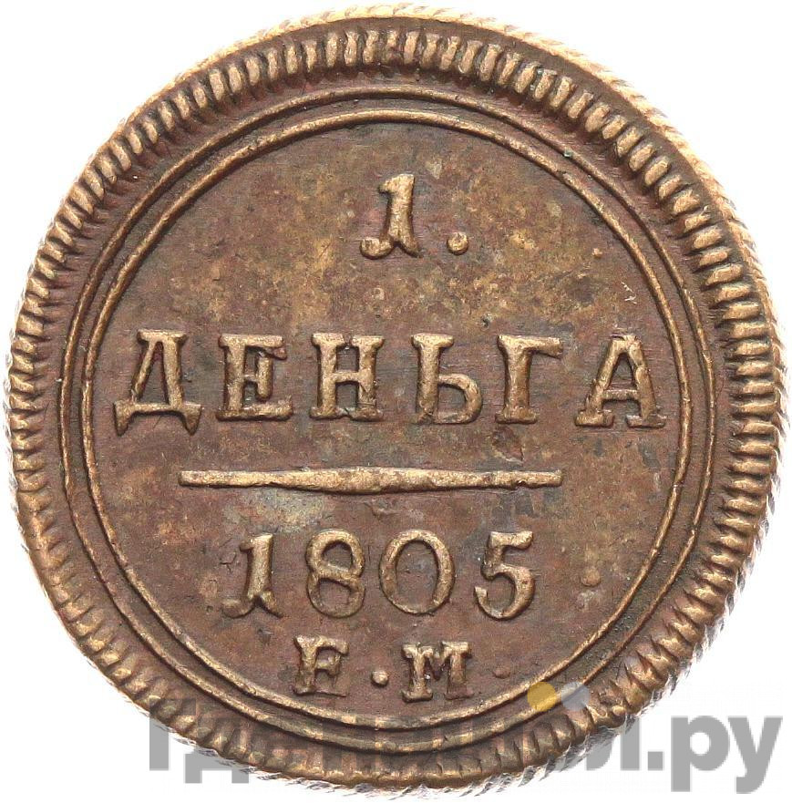 Деньга 1805 года