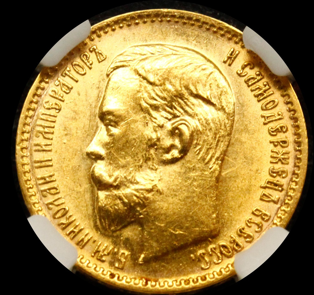 5 рублей 1903 года АР