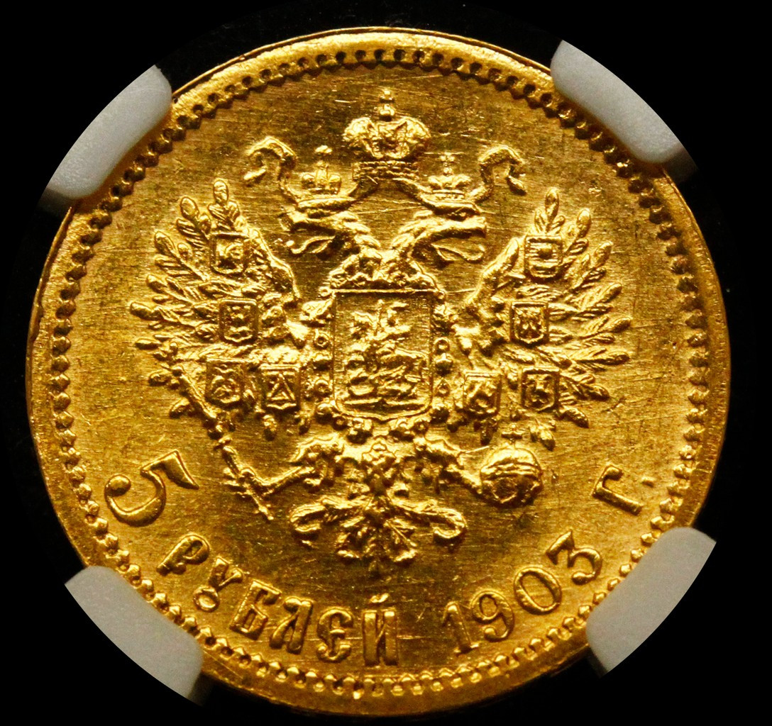 5 рублей 1903 года АР