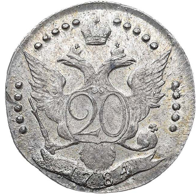 20 копеек 1784 года