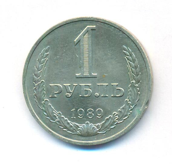 1 рубль 1989 года