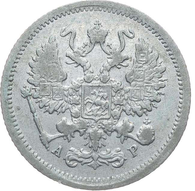 10 копеек 1904 года СПБ АР