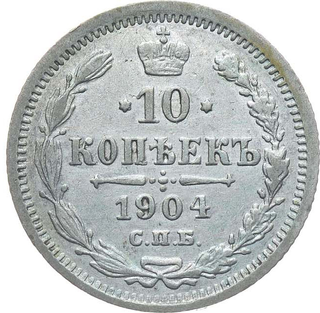 10 копеек 1904 года СПБ АР
