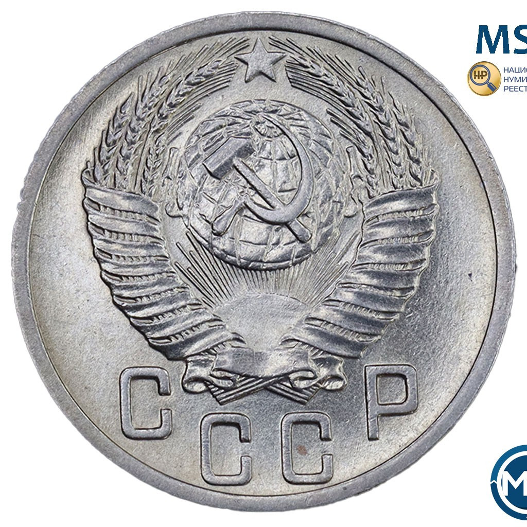 15 копеек 1952 года