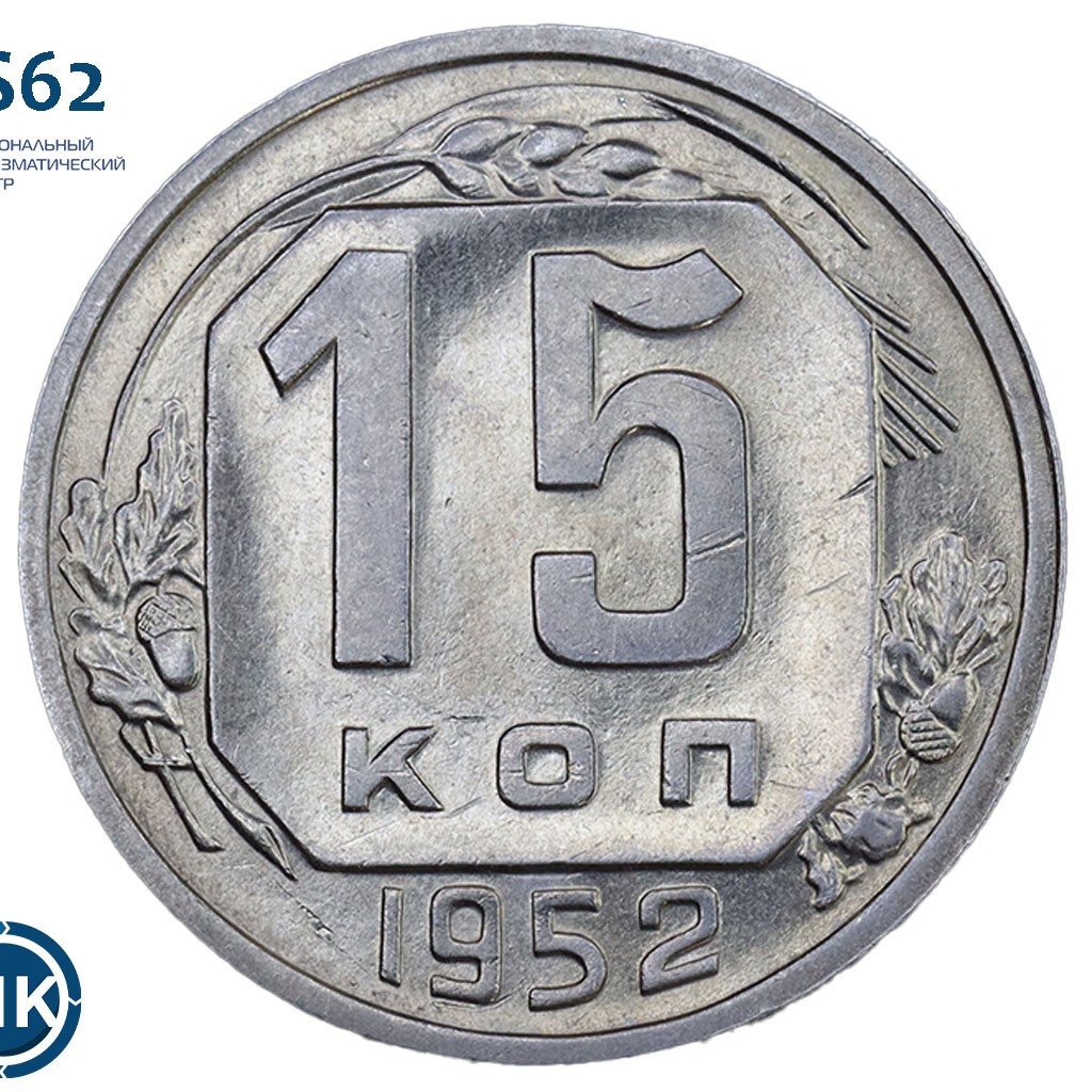 15 копеек 1952 года