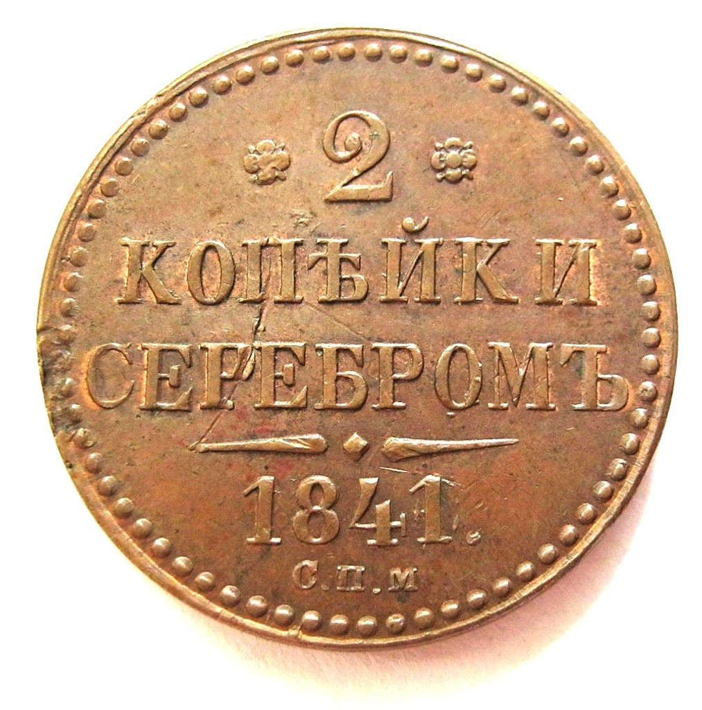 2 копейки 1841 года