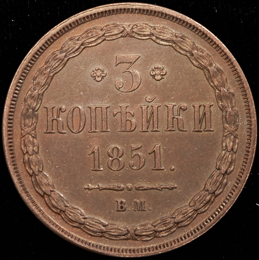 3 копейки 1851 года