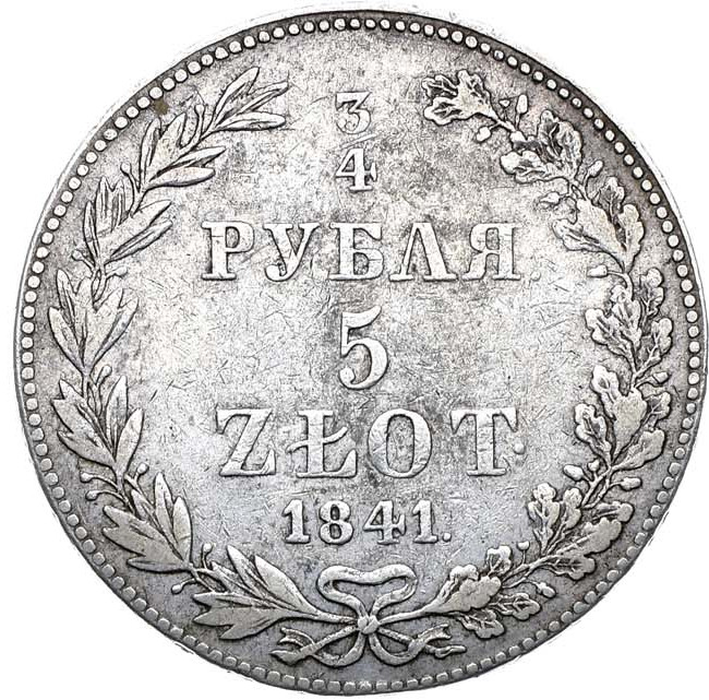 3/4 рубля - 5 злотых 1841 года