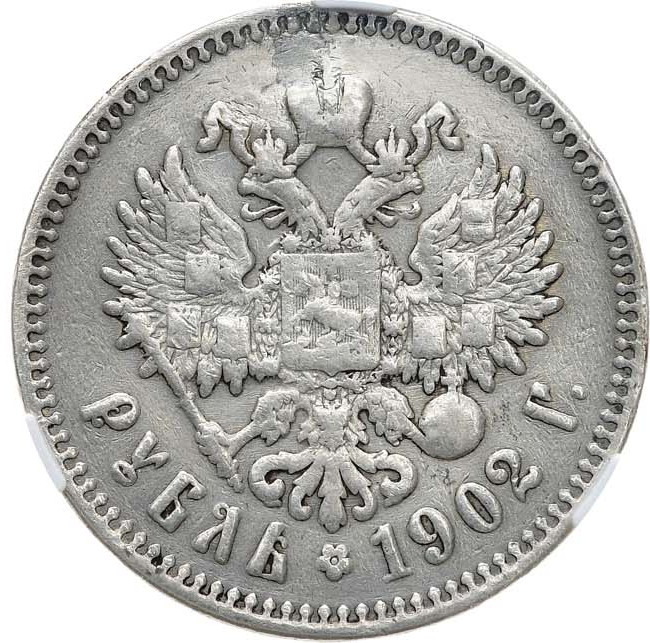 1 рубль 1902 года АР