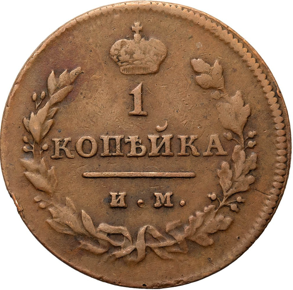 1 копейка 1811 года