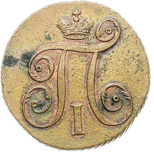 1 копейка 1797 года