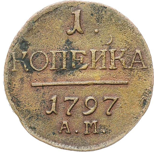 1 копейка 1797 года