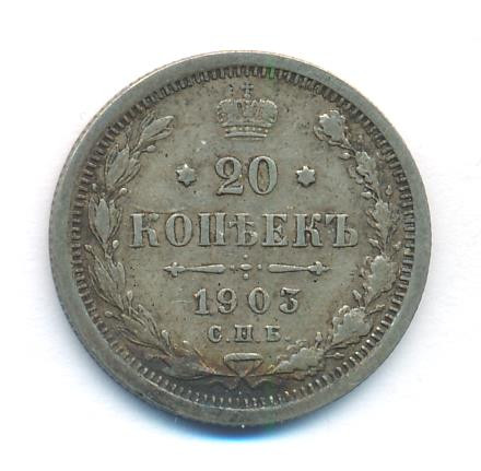 20 копеек 1903 года СПБ АР