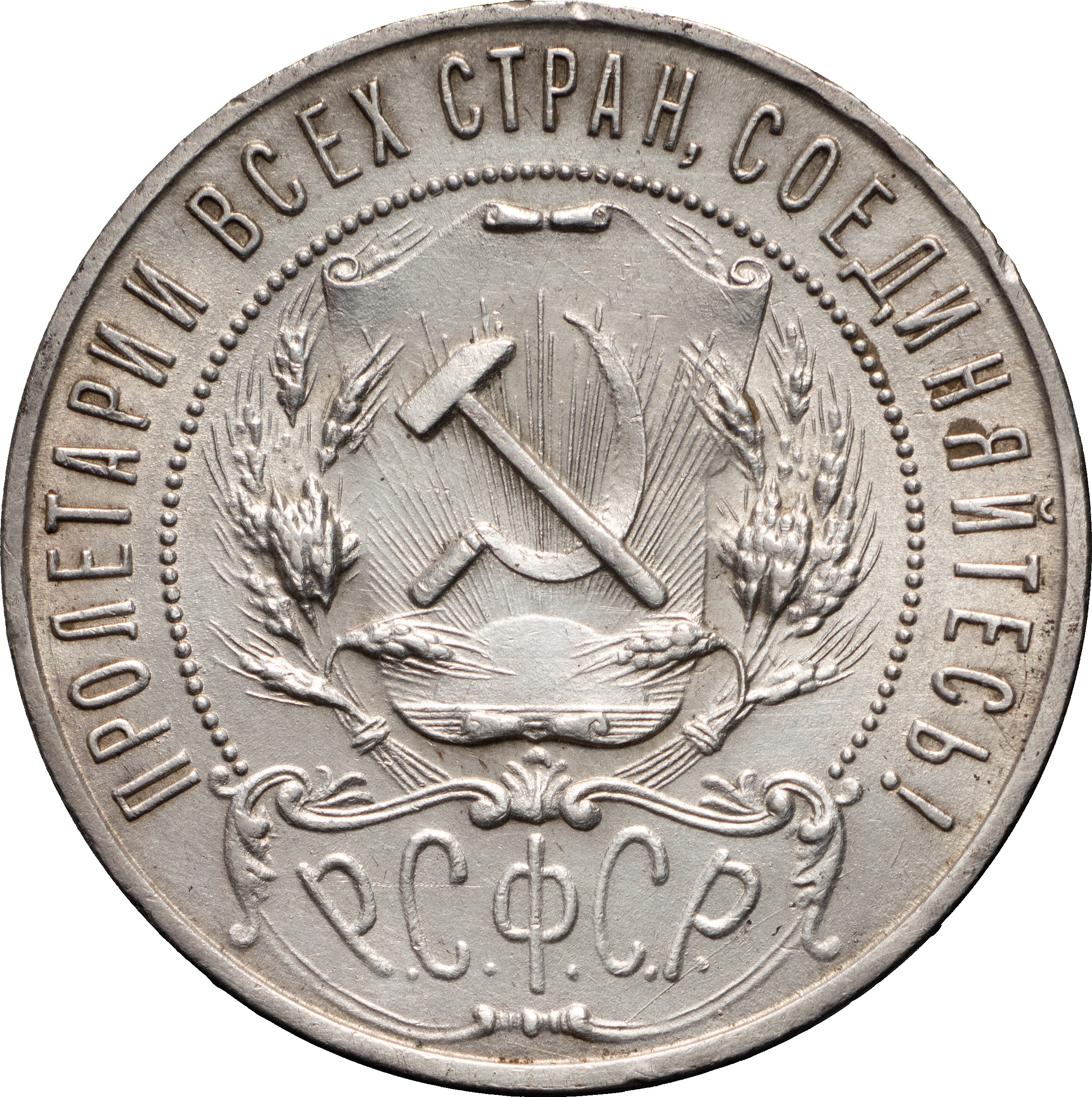1 рубль 1921 года