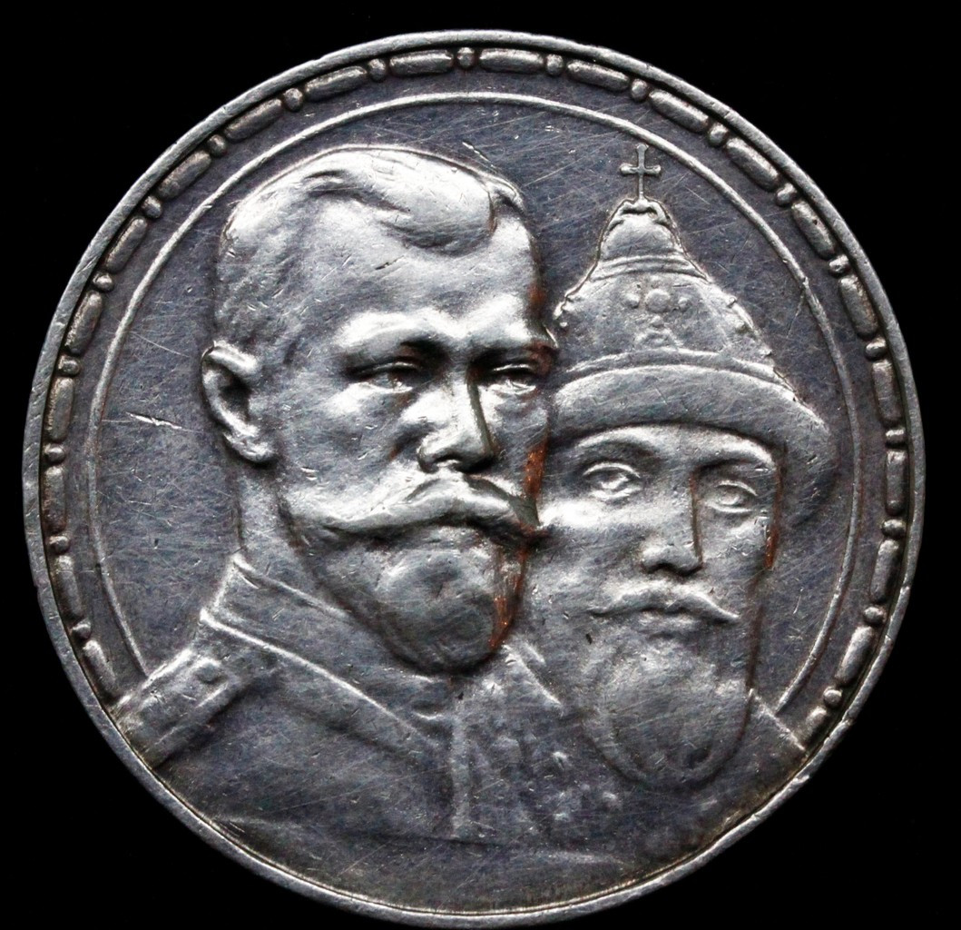 1 рубль 1913 года 300 лет Дому Романовых 1613-1913