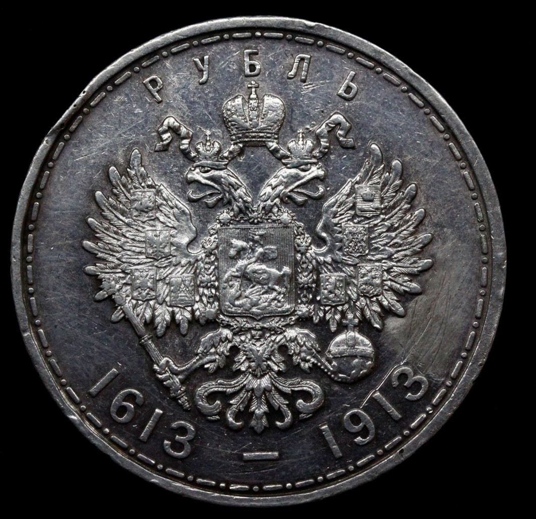1 рубль 1913 года 300 лет Дому Романовых 1613-1913