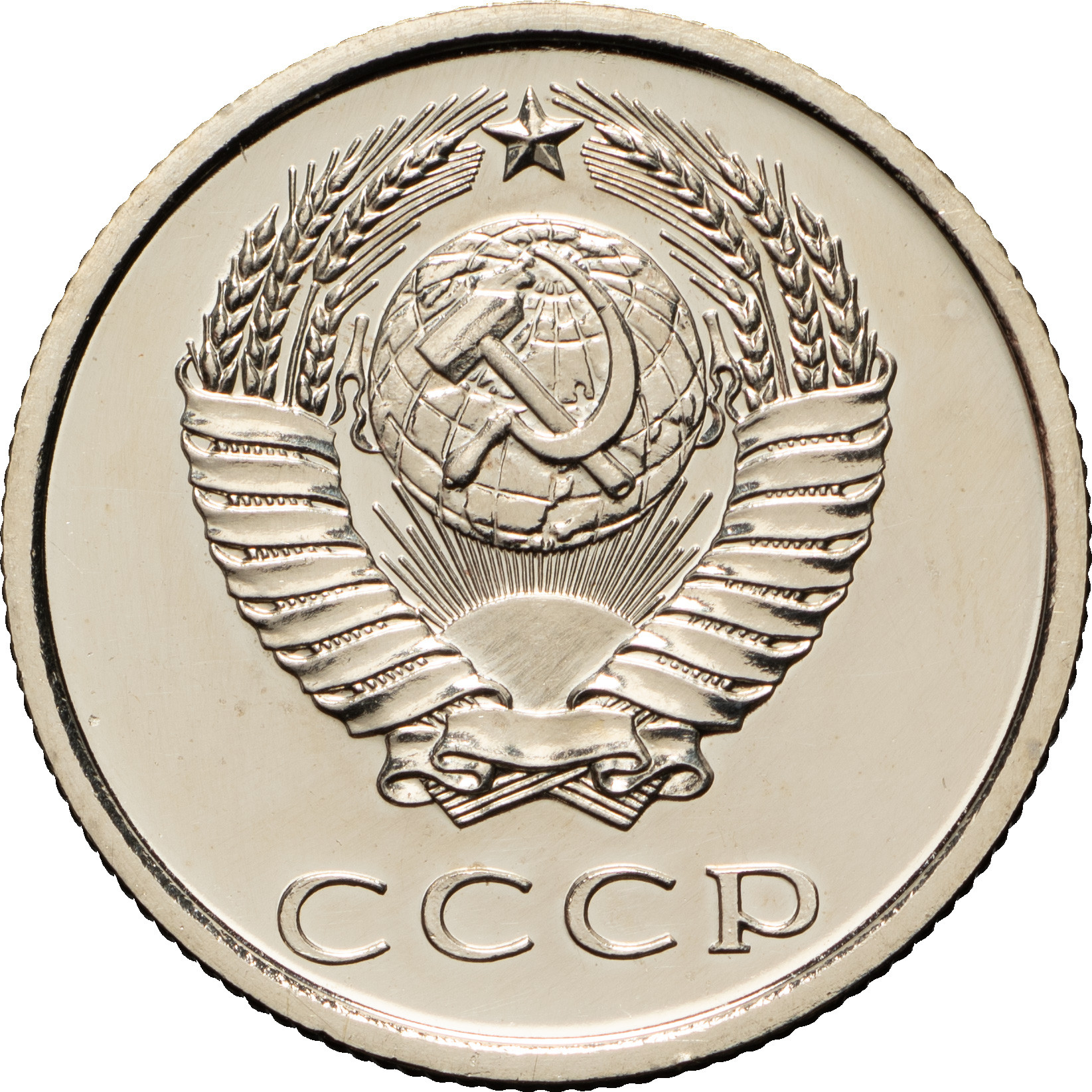 20 копеек 1974 года