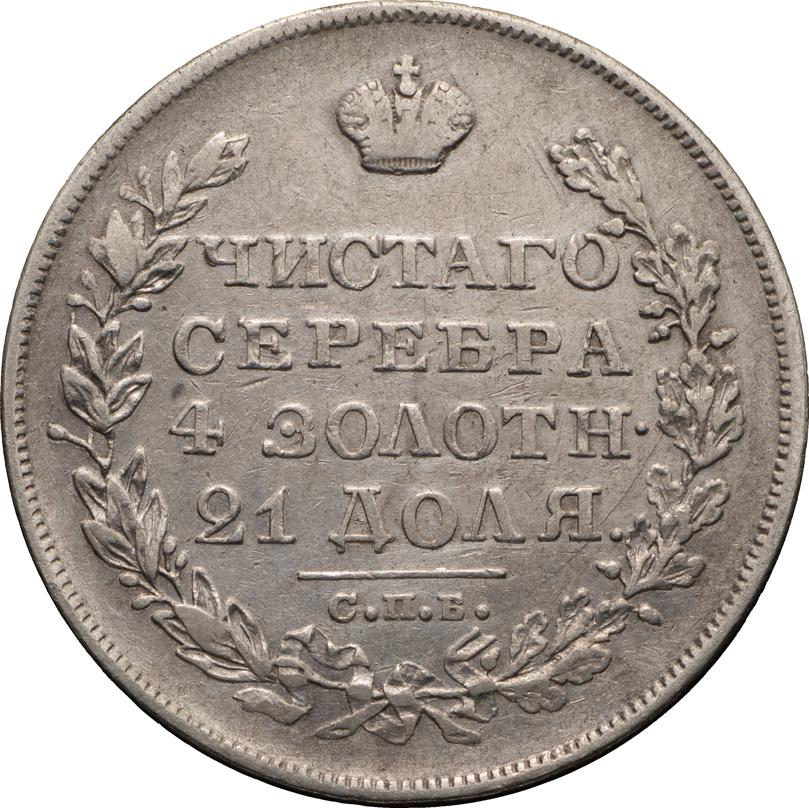 1 рубль 1829 года СПБ НГ