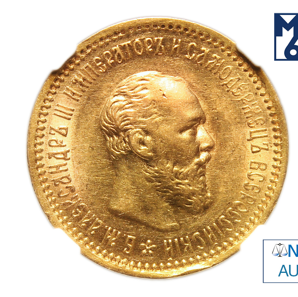 5 рублей 1890 года АГ