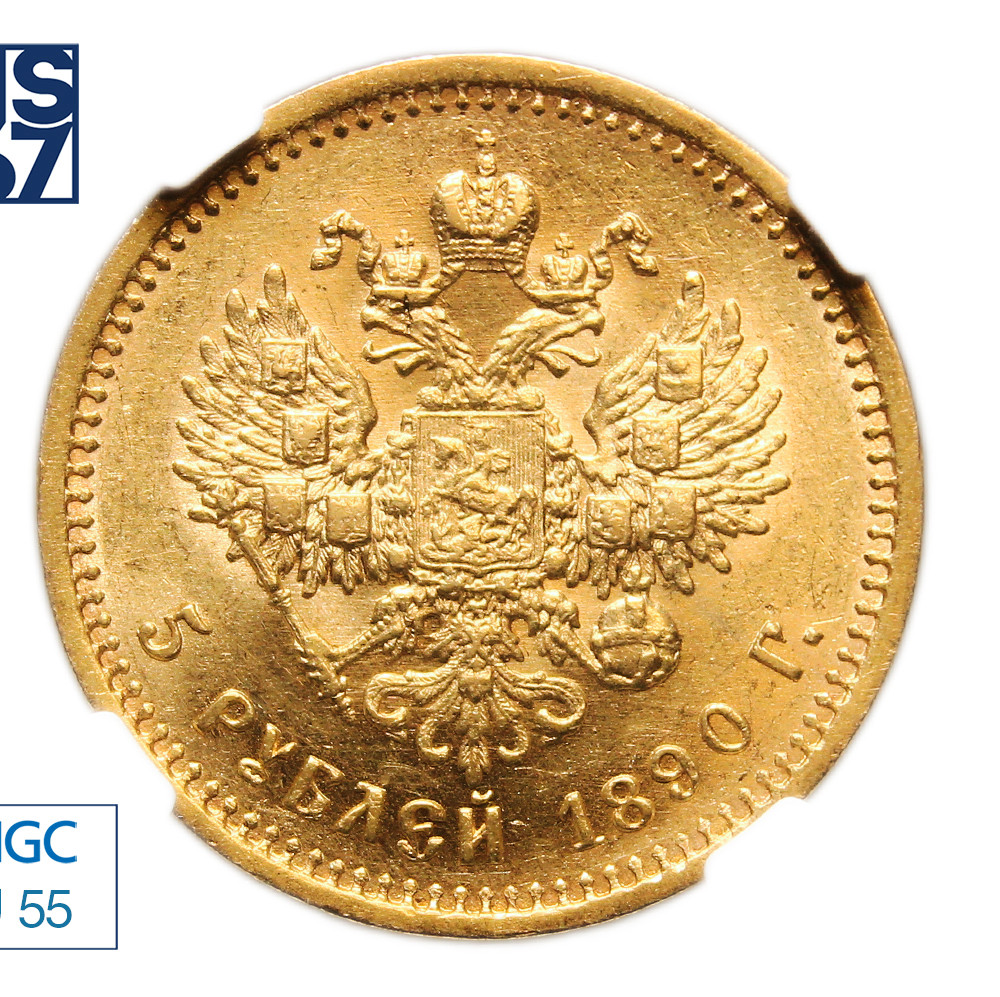 5 рублей 1890 года АГ