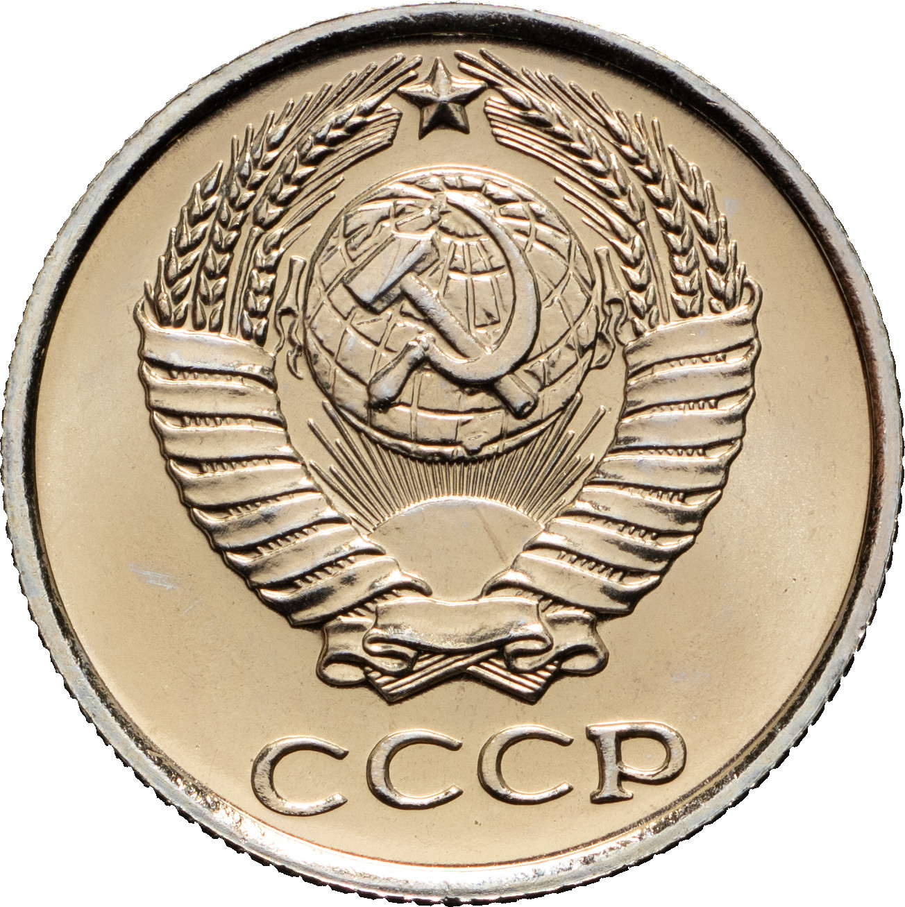 10 копеек 1965 года