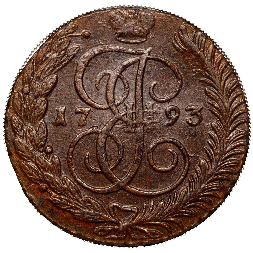 5 копеек 1793 года