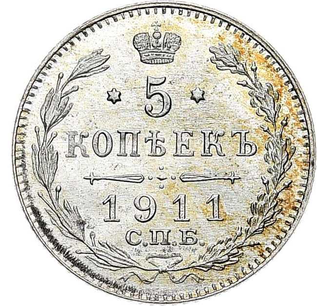 5 копеек 1911 года
