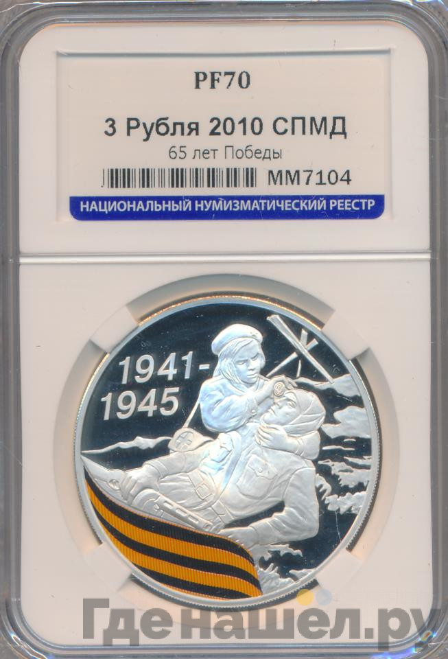 3 рубля 2010 года СПМД 1941-1945 65 лет Победы в ВОВ - Санитарка