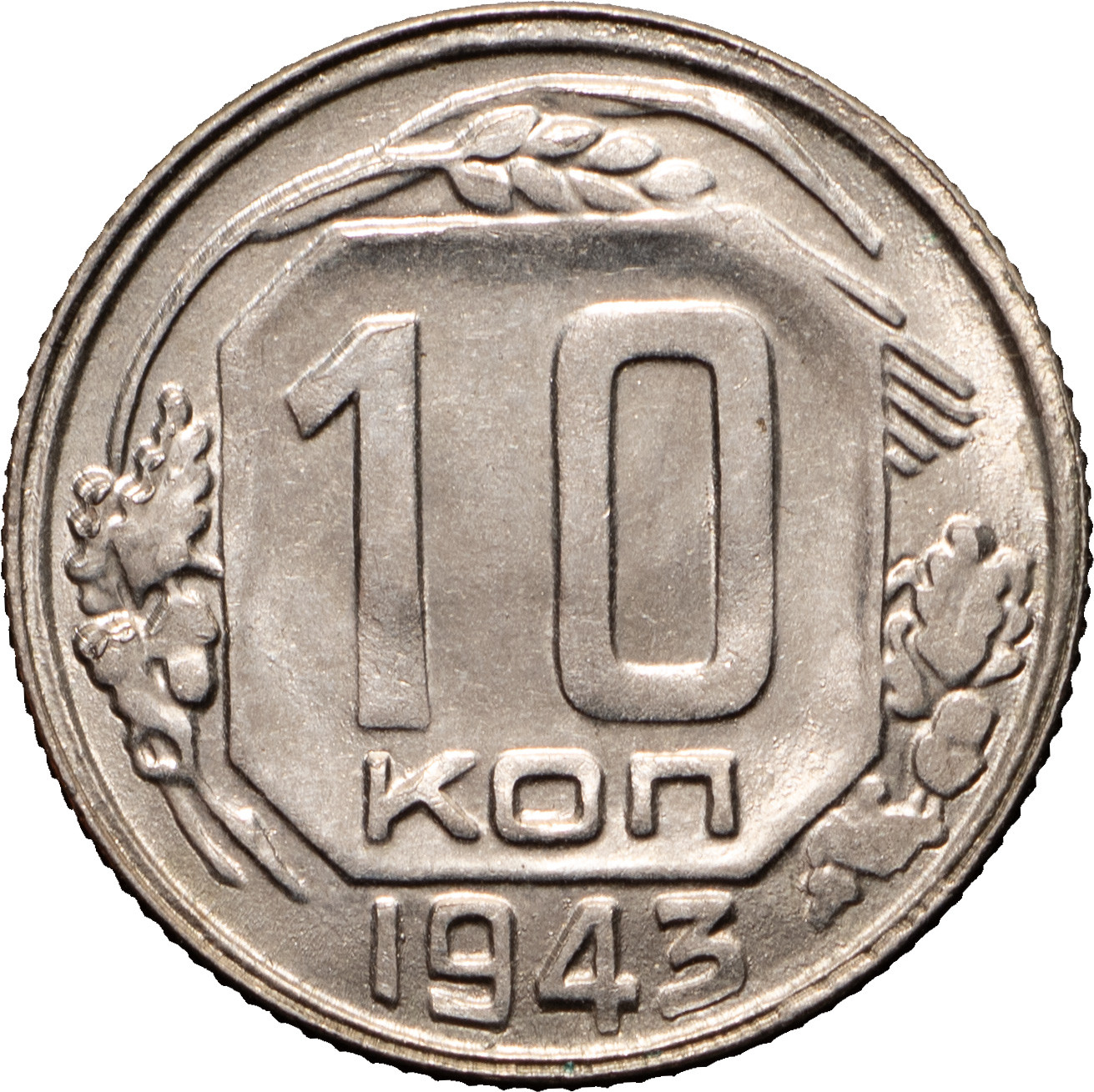 10 копеек 1943 года