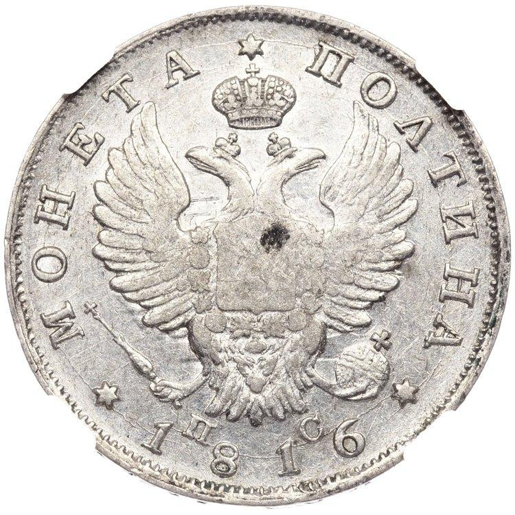 Полтина 1816 года