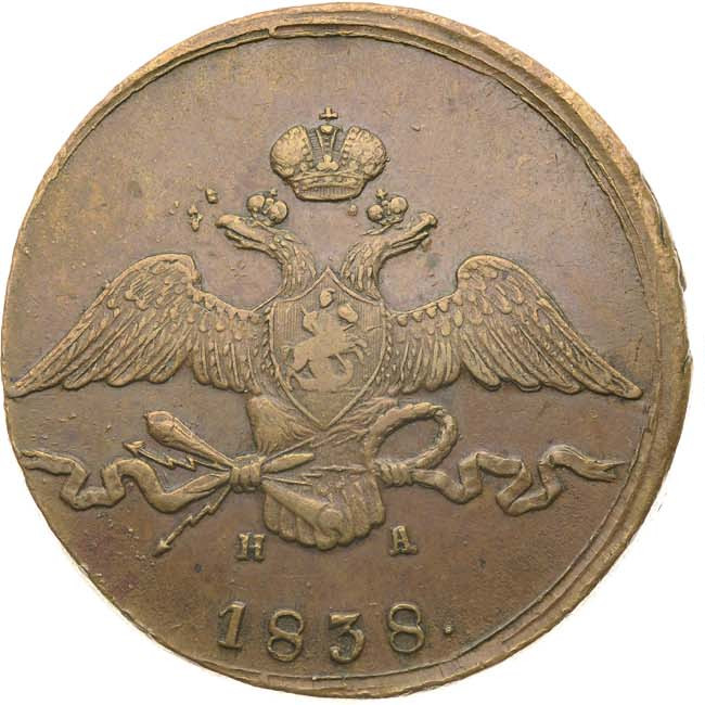 10 копеек 1838 года