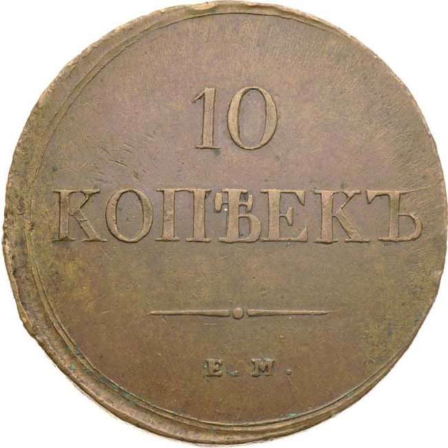 10 копеек 1838 года