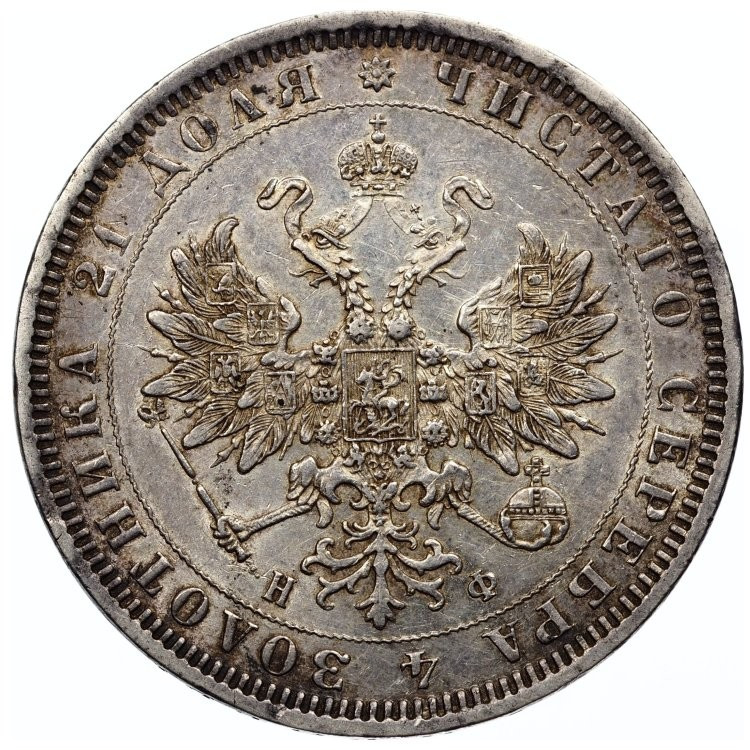 1 рубль 1878 года СПБ НФ