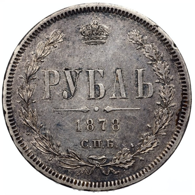 1 рубль 1878 года СПБ НФ