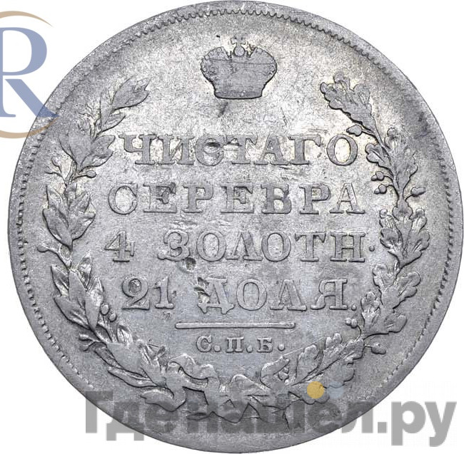 1 рубль 1827 года